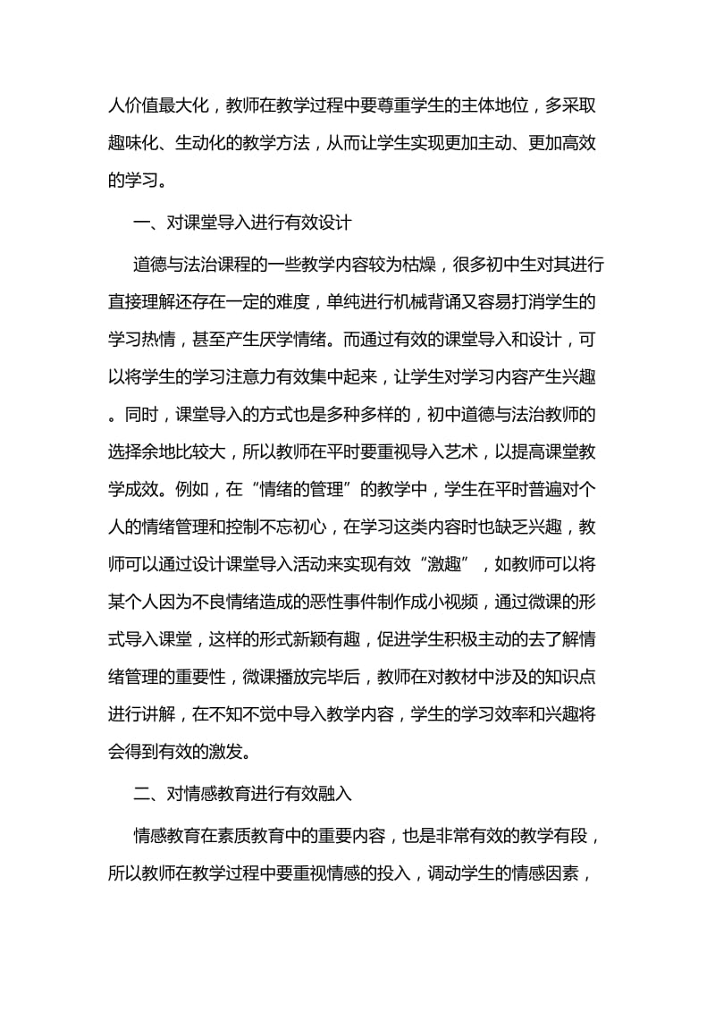 道德与法治教学论文五篇与优秀法官个人先进事迹（共5篇）.docx_第2页