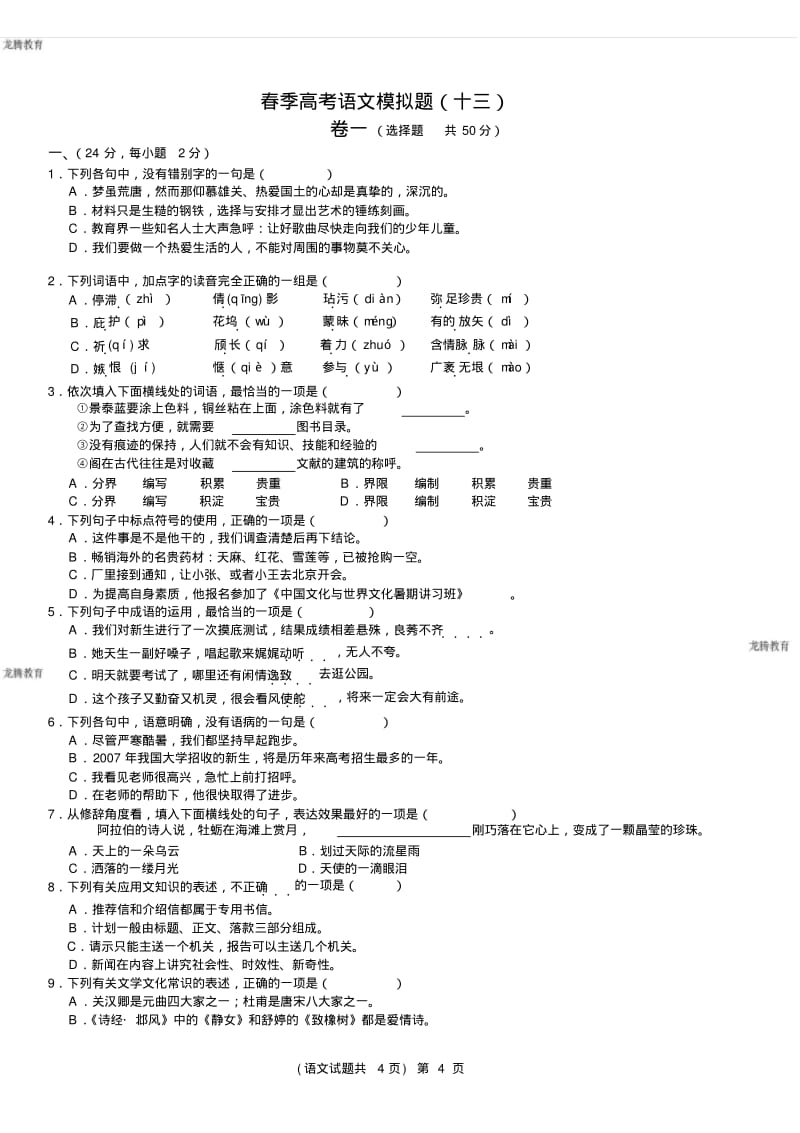 2020年高考模拟复习知识点试卷试题之山东春季高考语文模拟题13.pdf_第1页