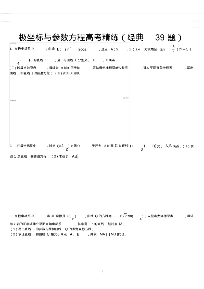 2020年高中模拟复习知识点试卷试题之极坐标参数方程高考练习含答案(非常好的练习题).pdf_第1页