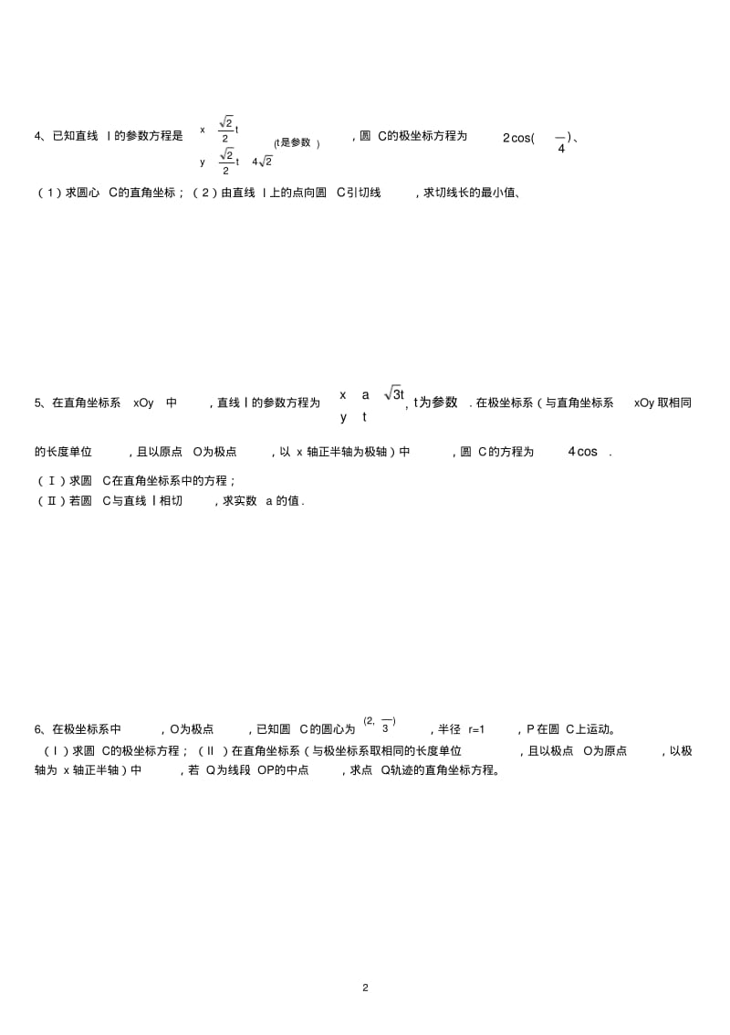 2020年高中模拟复习知识点试卷试题之极坐标参数方程高考练习含答案(非常好的练习题).pdf_第2页