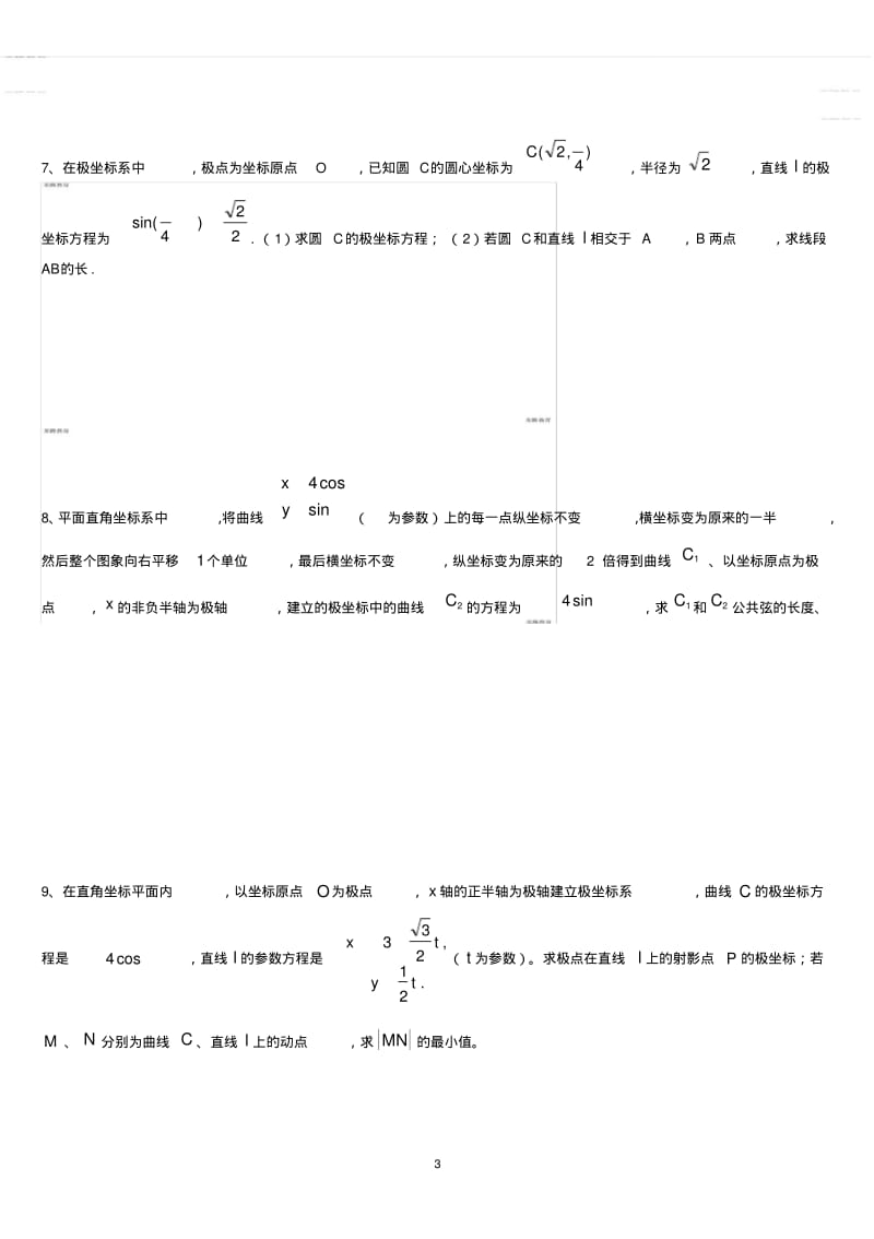 2020年高中模拟复习知识点试卷试题之极坐标参数方程高考练习含答案(非常好的练习题).pdf_第3页