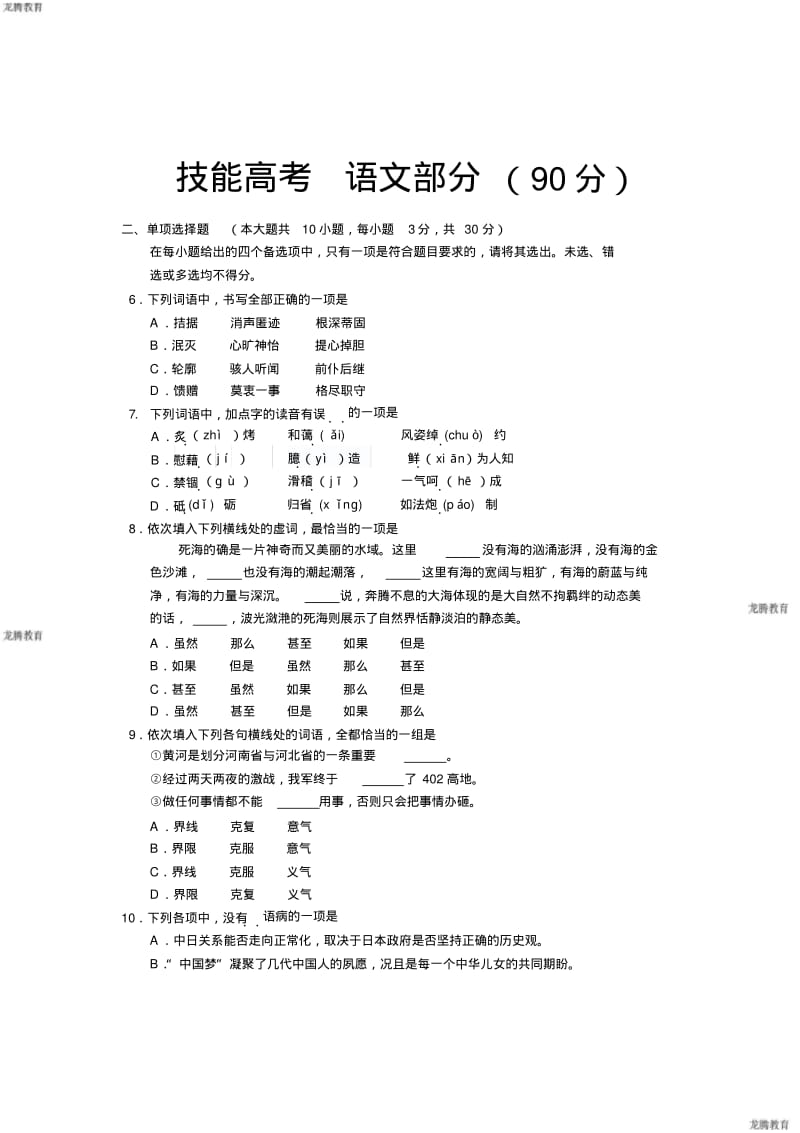 2020年高考模拟复习知识点试卷试题之技能高考语文试题.pdf_第1页