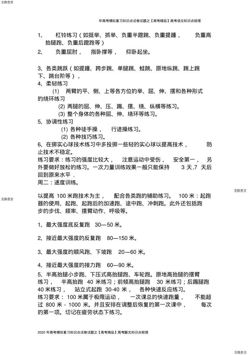 2020年高考模拟复习知识点试卷试题之体育高考训练计划.pdf_第3页