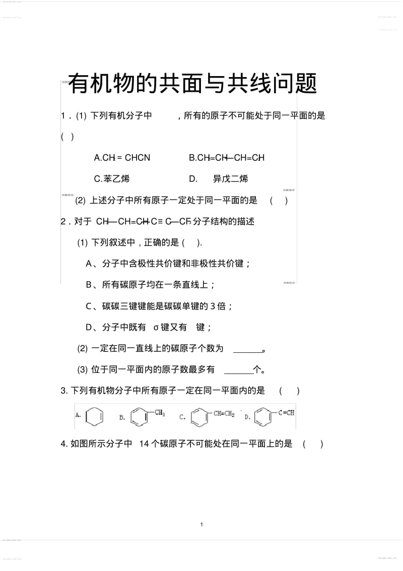 2020年高考模拟复习知识点试卷试题之高考化学有机物的共线及共面练习题.pdf_第1页