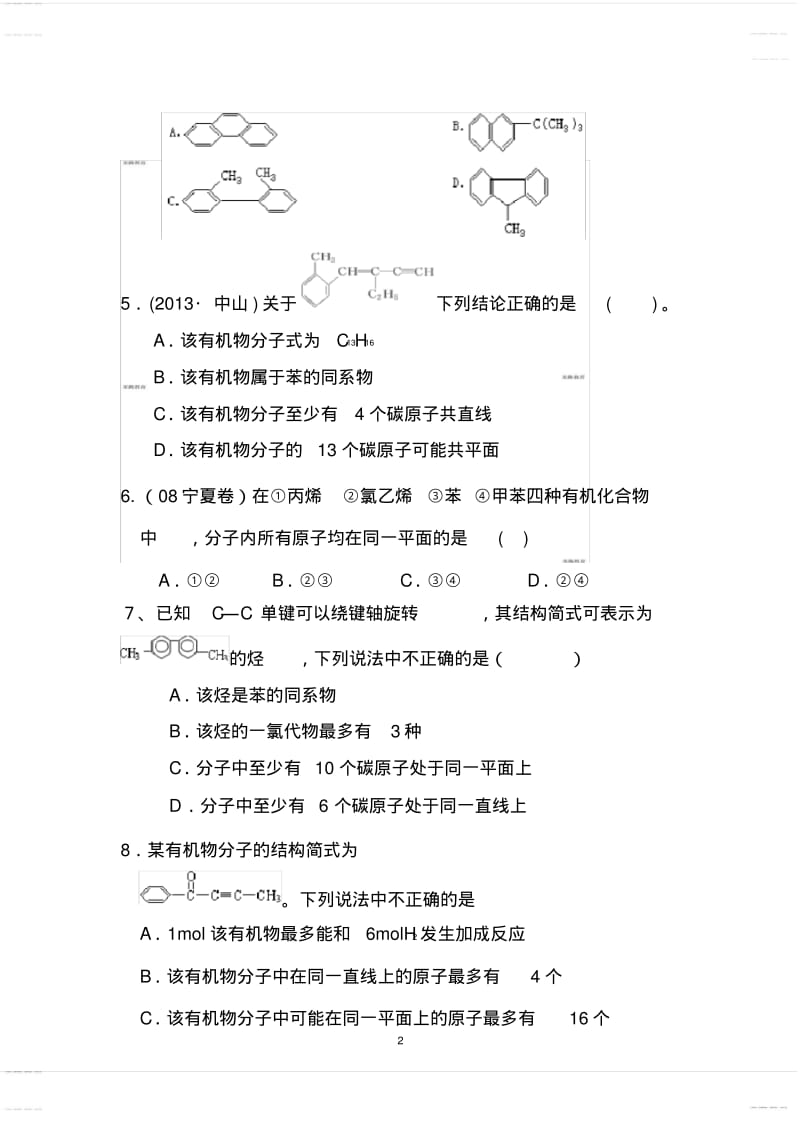 2020年高考模拟复习知识点试卷试题之高考化学有机物的共线及共面练习题.pdf_第2页