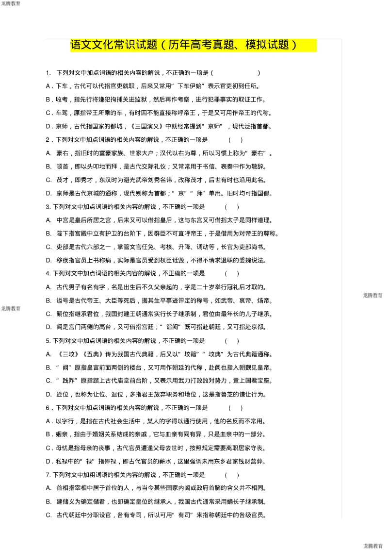 2020年高考模拟复习知识点试卷试题之历年高考真题语文文化常识试题(附部分参考答案).pdf_第1页