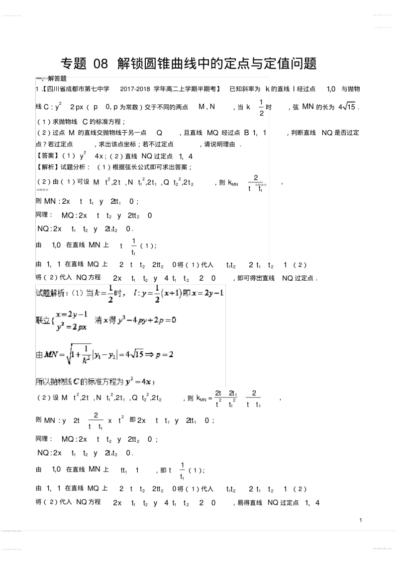 2020年高中模拟复习知识点试卷试题之高考圆锥曲线中的定点与定值问题(题型总结超全).pdf_第1页