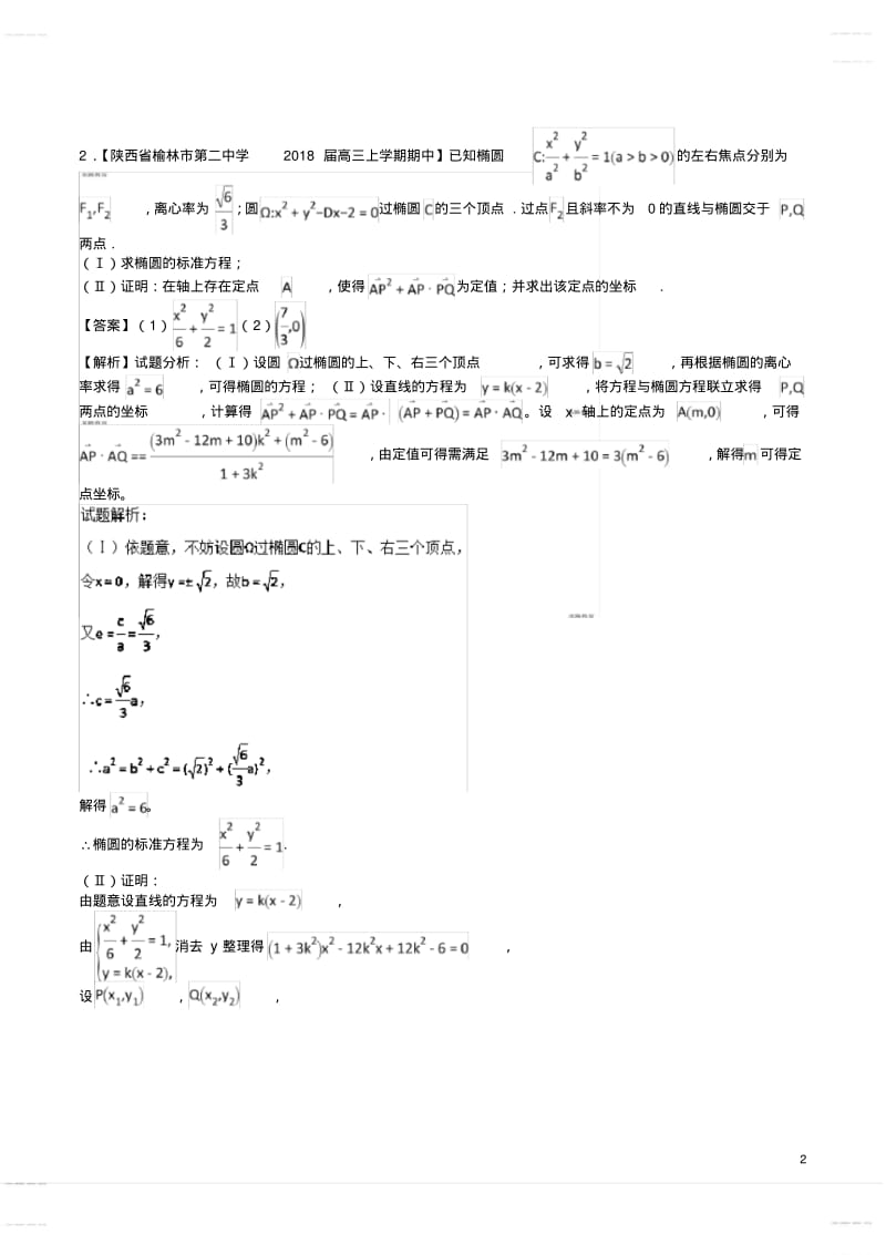 2020年高中模拟复习知识点试卷试题之高考圆锥曲线中的定点与定值问题(题型总结超全).pdf_第2页