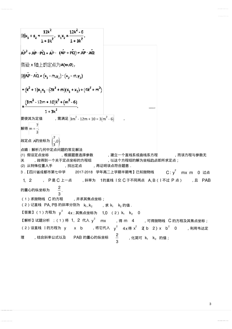 2020年高中模拟复习知识点试卷试题之高考圆锥曲线中的定点与定值问题(题型总结超全).pdf_第3页