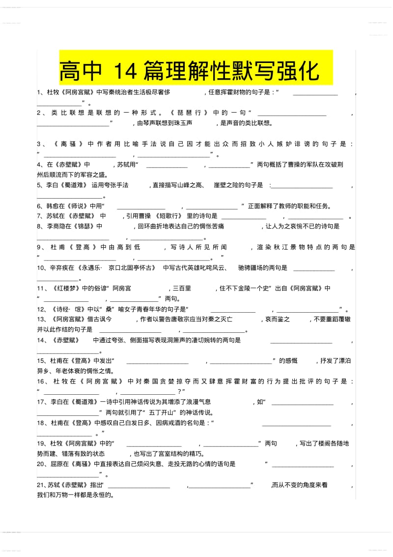 2020年高中模拟复习知识点试卷试题之高中语文高考14篇理解性默写.pdf_第1页