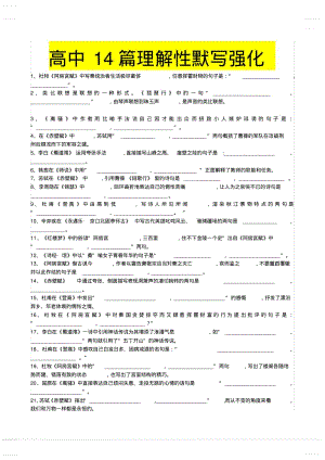 2020年高中模拟复习知识点试卷试题之高中语文高考14篇理解性默写.pdf