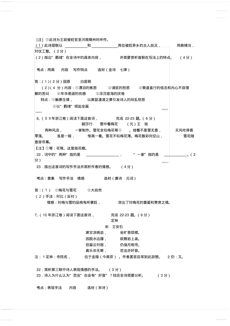 2020年高考模拟复习知识点试卷试题之浙江语文高考历年古诗鉴赏题汇总.pdf_第3页