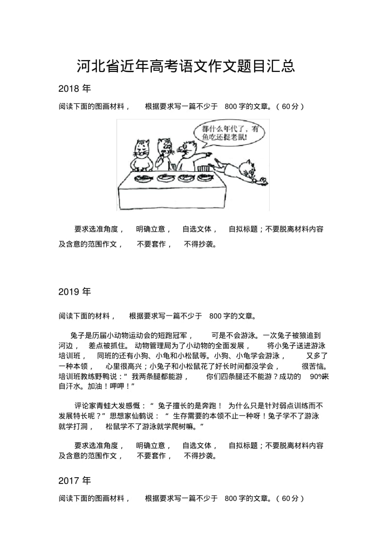 2020年高考模拟复习知识点试卷试题之河北省历年高考语文作文题目汇总.pdf_第1页