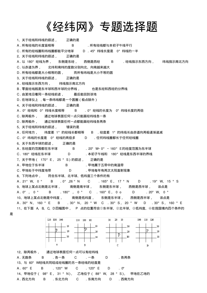 2020年高考模拟复习知识点试卷试题之经纬网专题练习(高考经典练习题).pdf_第1页