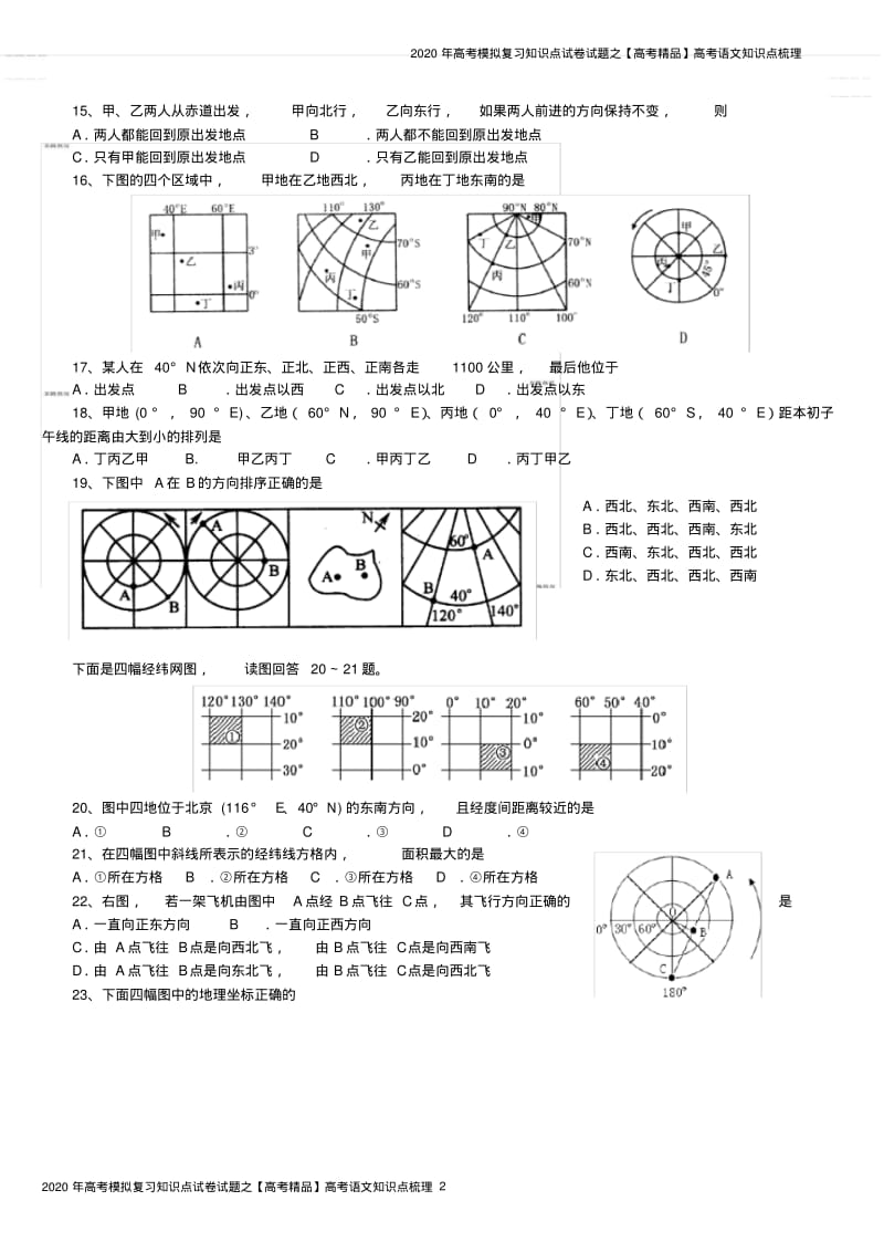 2020年高考模拟复习知识点试卷试题之经纬网专题练习(高考经典练习题).pdf_第2页