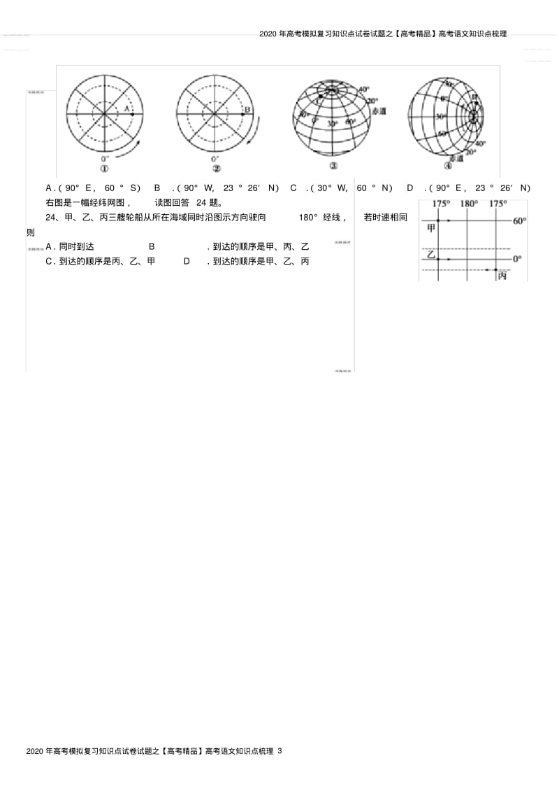2020年高考模拟复习知识点试卷试题之经纬网专题练习(高考经典练习题).pdf_第3页