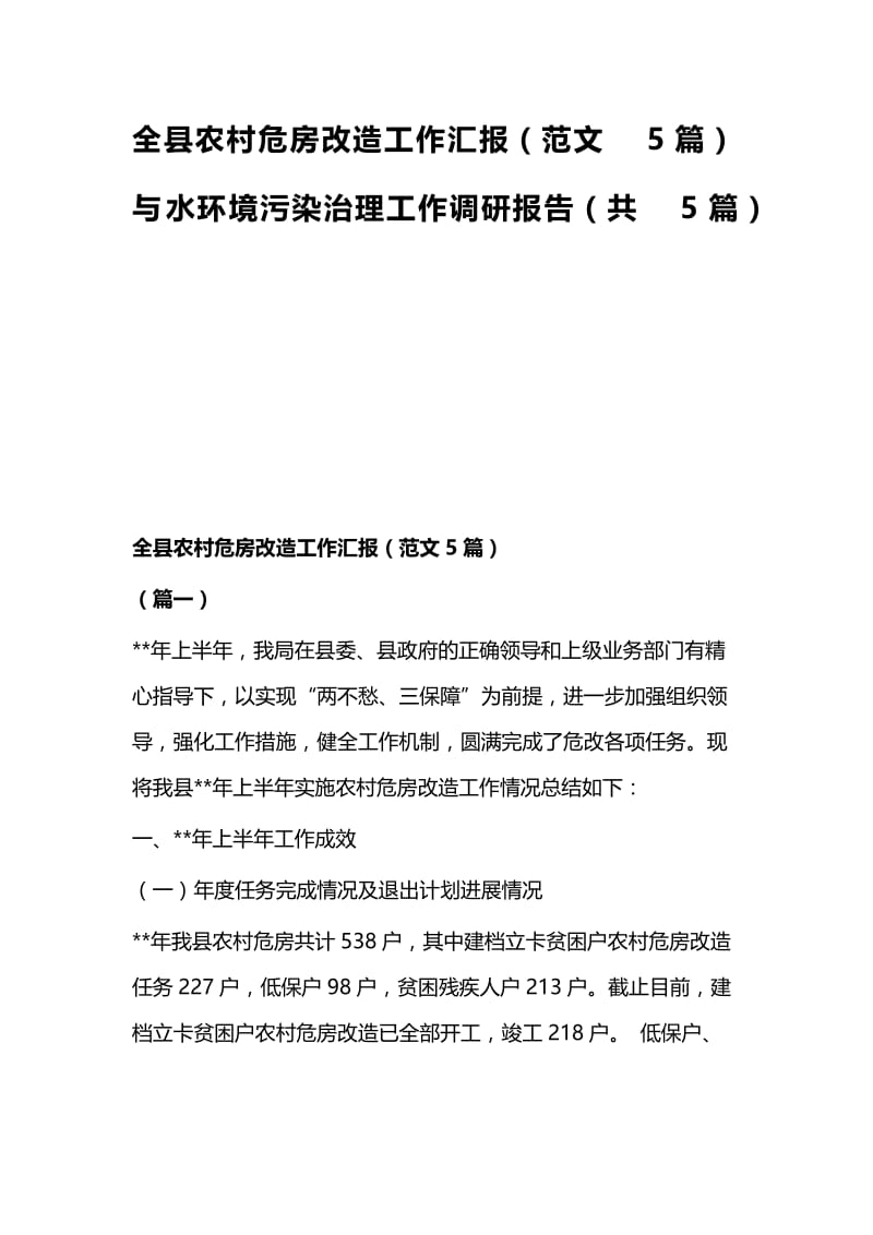 全县农村危房改造工作汇报（范文5篇）与水环境污染治理工作调研报告（共5篇）.docx_第1页