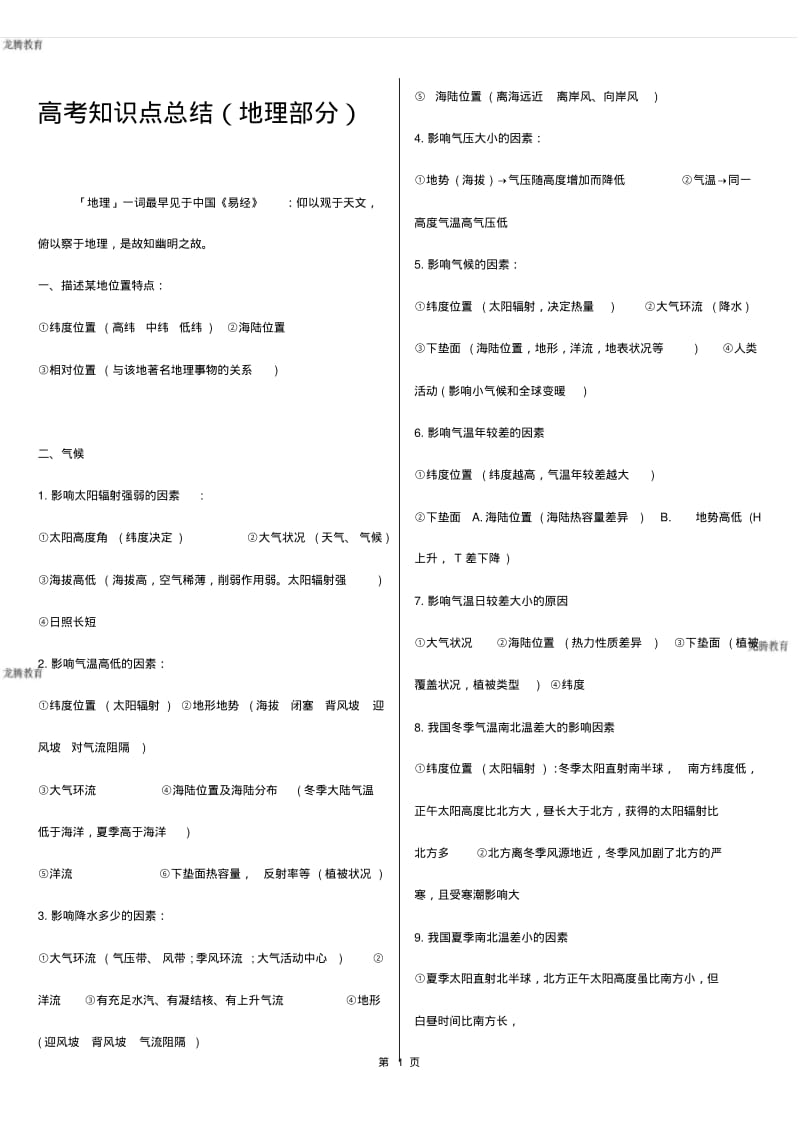 2020年高考模拟复习知识点试卷试题之全国高考文科综合知识点总结(地理部分).pdf_第1页