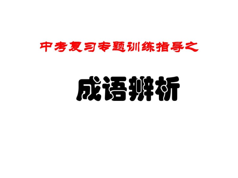 中考语文专题复习《成语辨析》课件.pdf_第1页