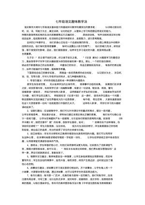 七年级语文趣味教学法人教版.pdf