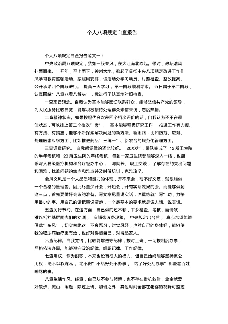 个人八项规定自查报告.pdf_第1页