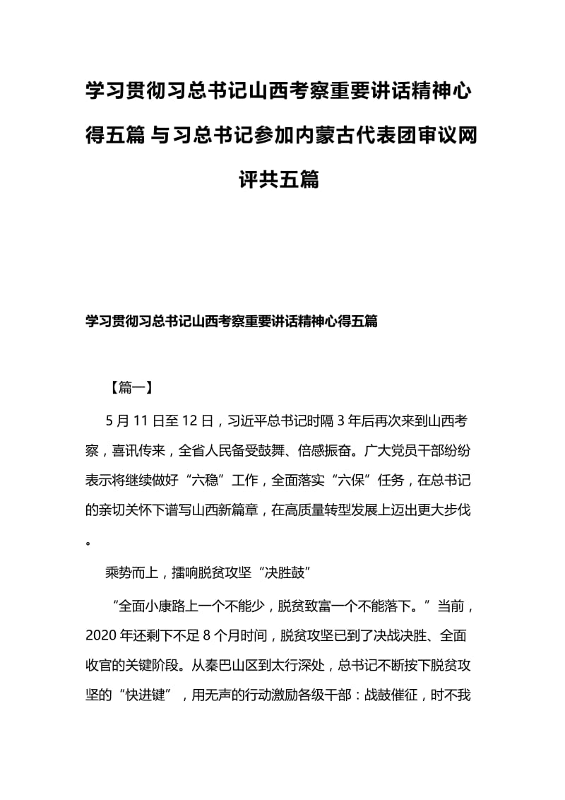 学习贯彻习总书记山西考察重要讲话精神心得五篇与习总书记参加内蒙古代表团审议网评共五篇.docx_第1页