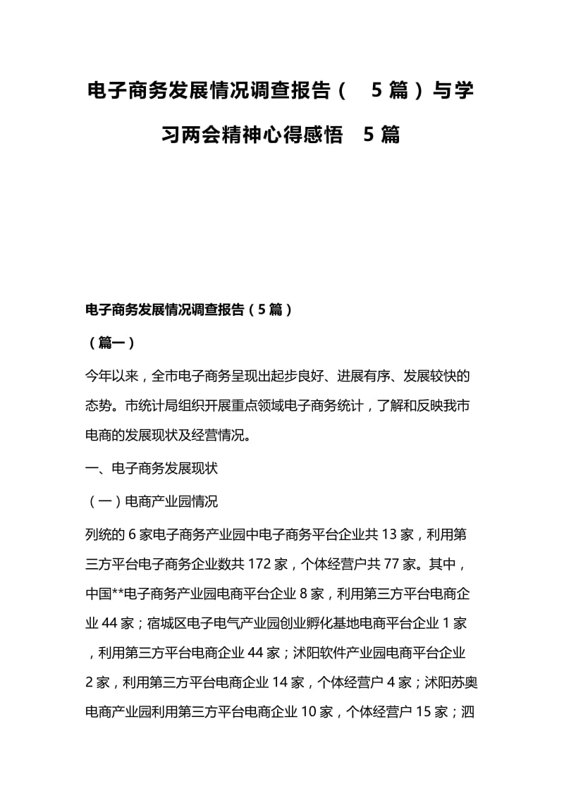 电子商务发展情况调查报告（5篇）与学习两会精神心得感悟5篇.docx_第1页