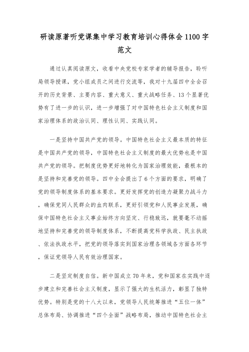 研读原著听党课集中学习教育培训心得体会1100字范文.docx_第1页