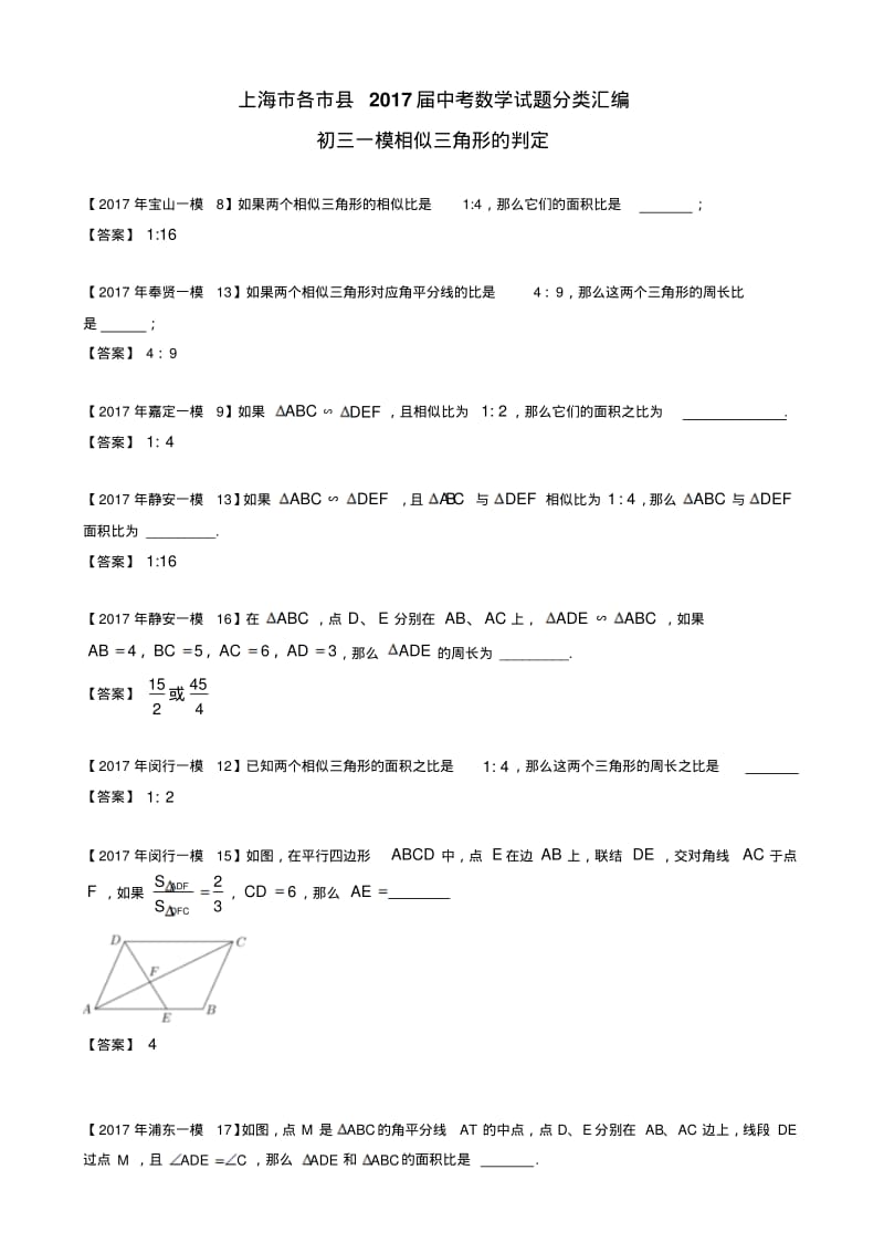 上海市各市县2017届中考数学试题分类汇编-初三一模相似三角形的性质.pdf_第1页