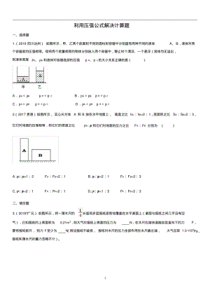 中考物理计算专题专项练习卷：利用压强公式解决计算题.pdf