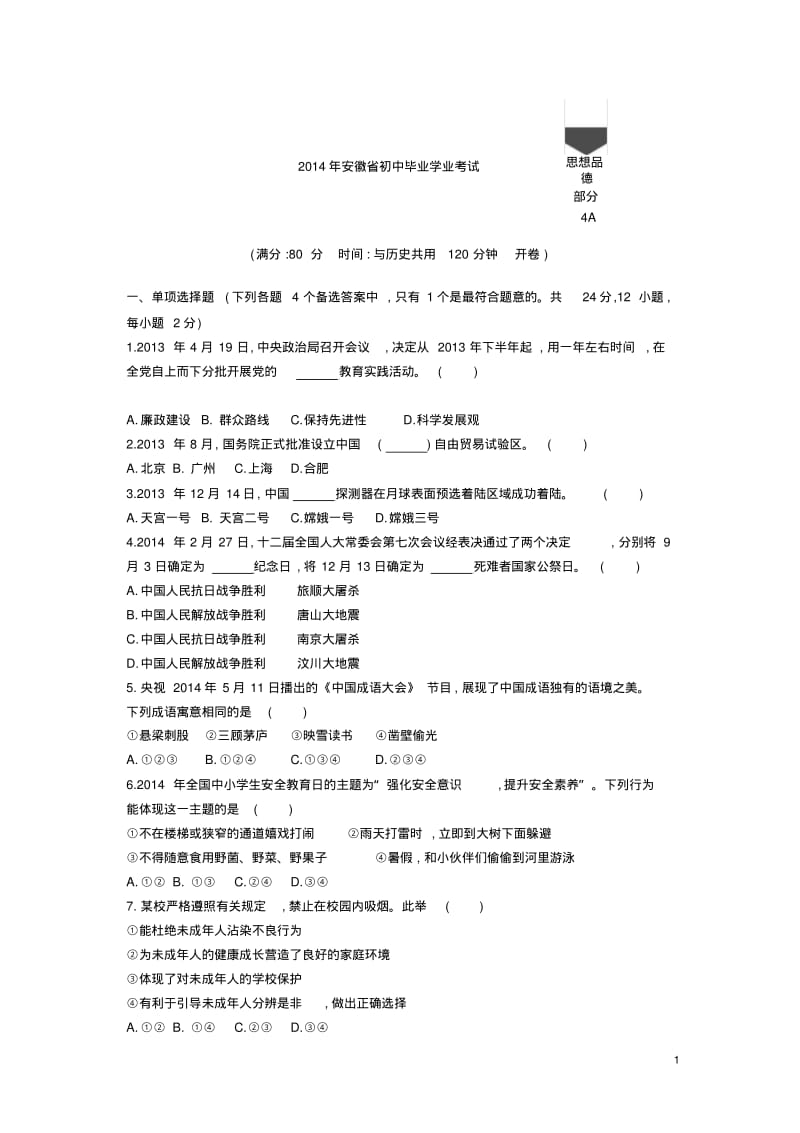 2014年安徽政治中考试卷(试卷+答案).pdf_第1页