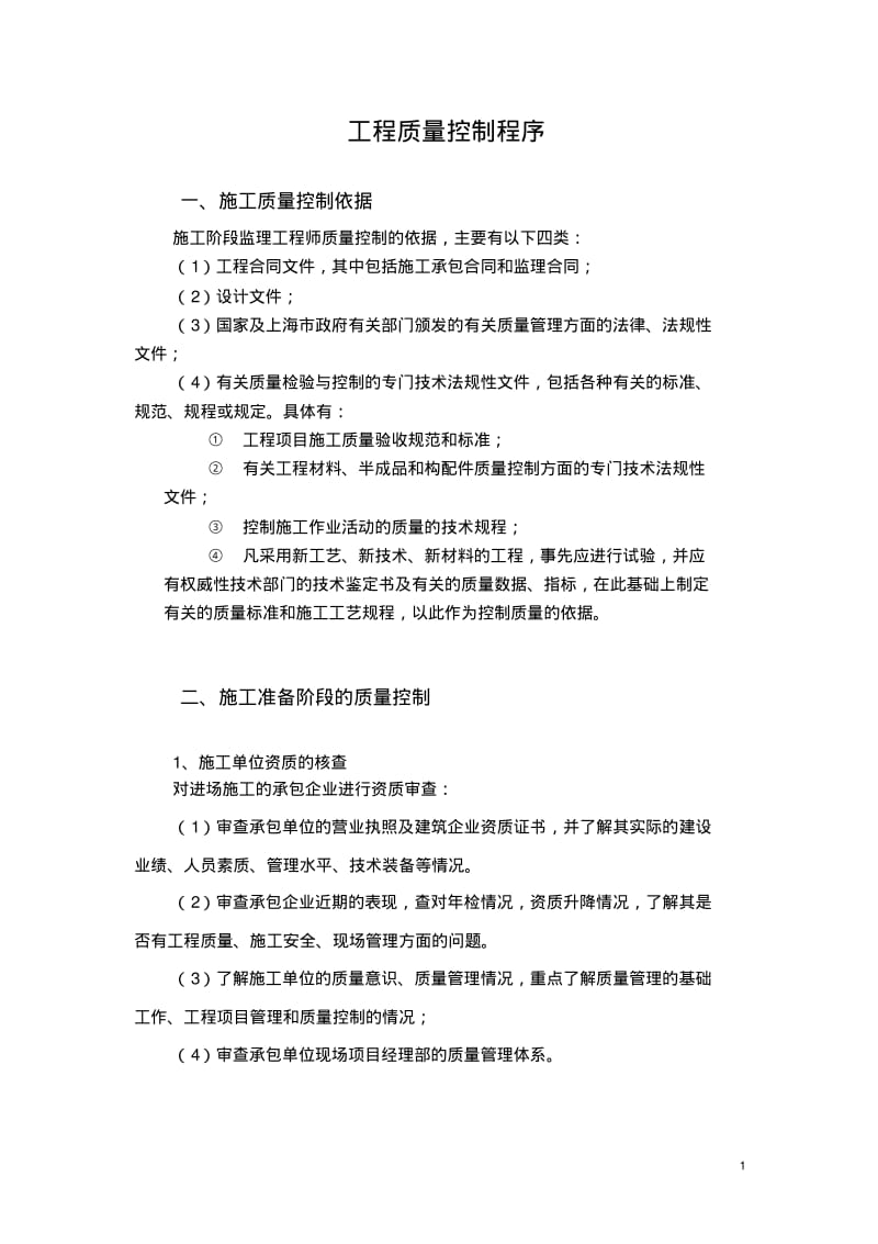 工程质量控制程序.pdf_第1页