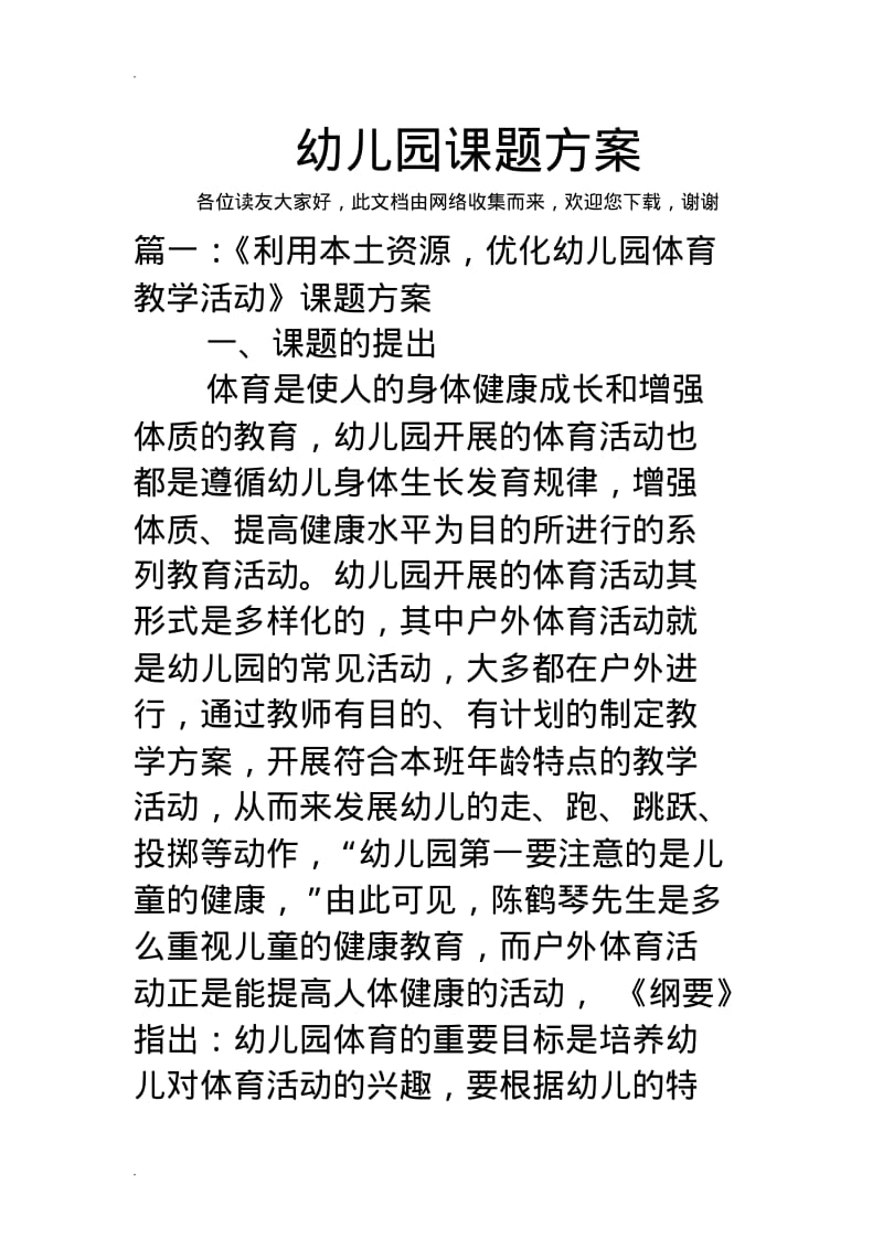 幼儿园课题方案.pdf_第1页