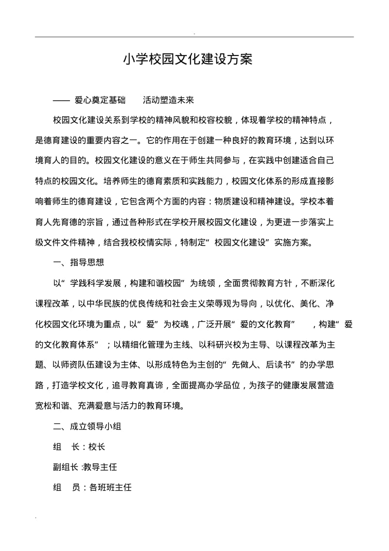 小学校园文化建设方案.pdf_第1页