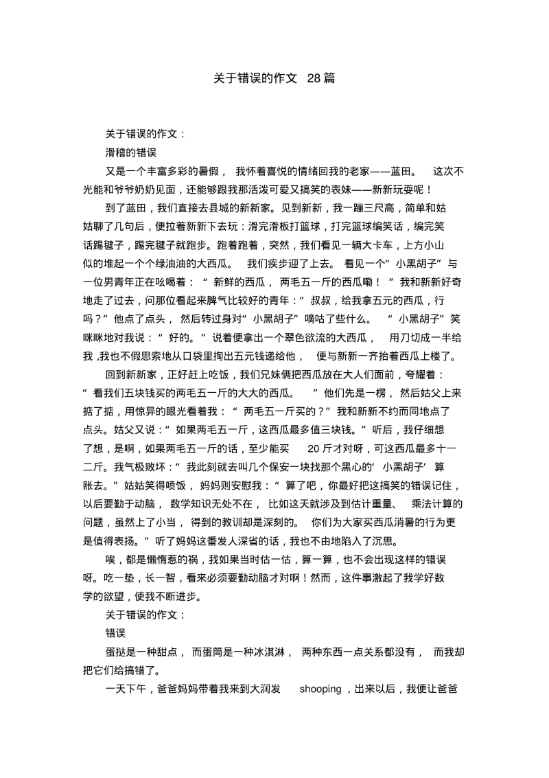 关于错误的作文28篇.pdf_第1页