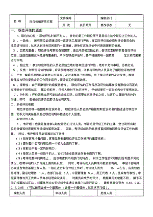 岗位价值评估方案.pdf