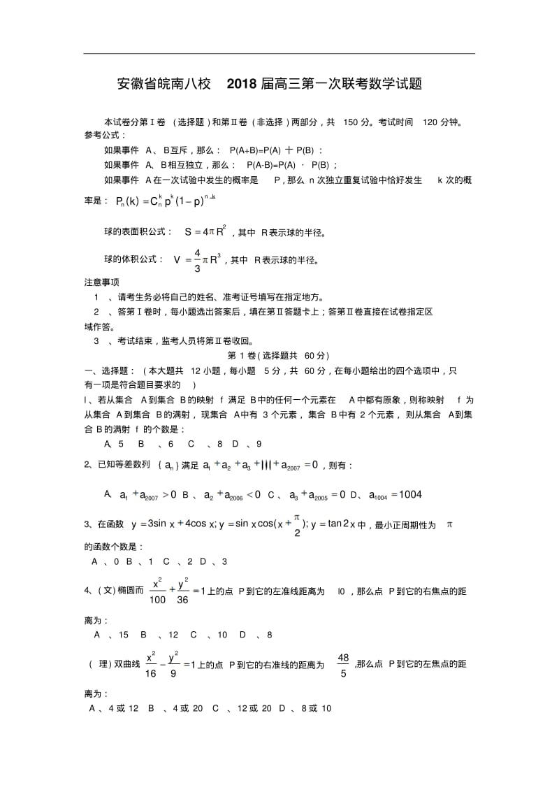 2018年高三最新安徽省皖南八校2018届高三第一次联考数学试题精品.pdf_第1页