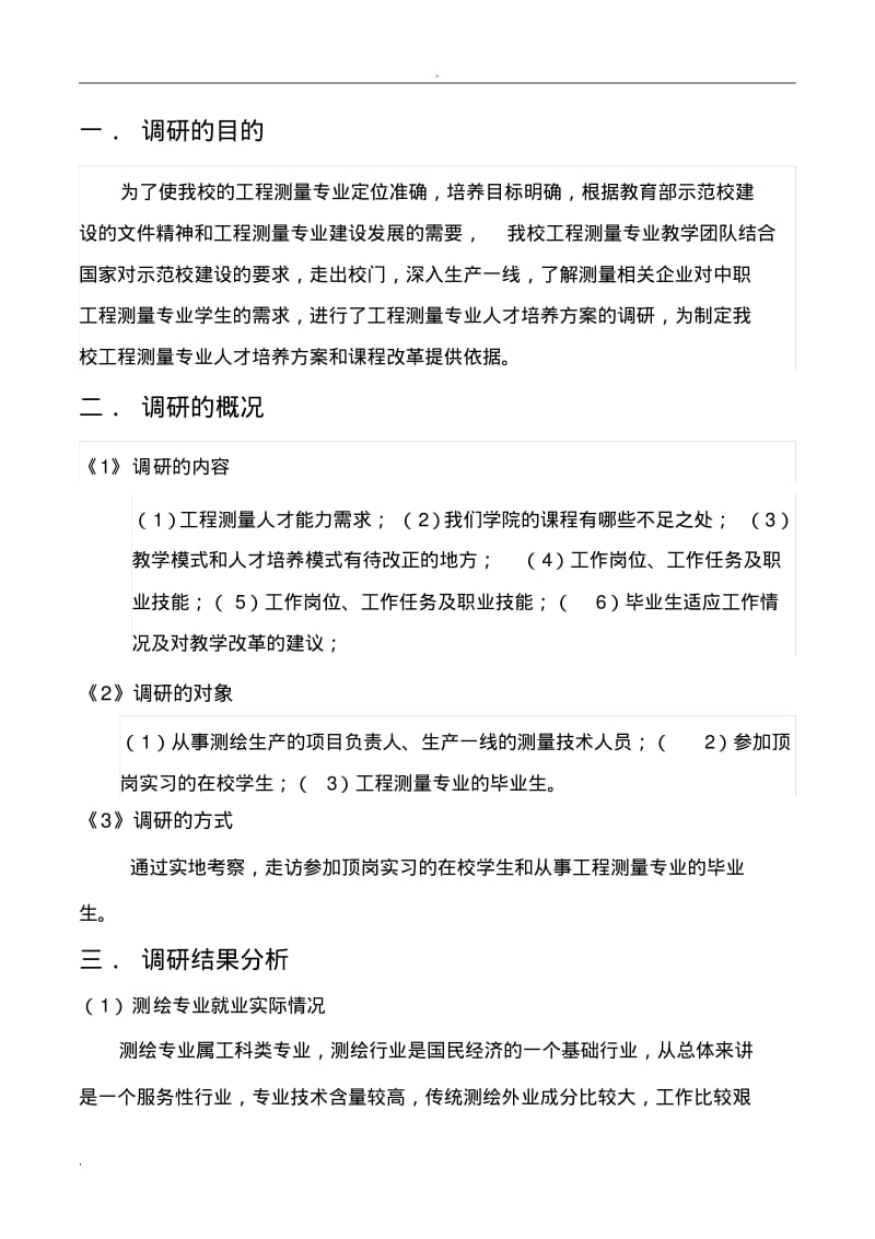 工程测量专业调查研究报告.pdf_第2页