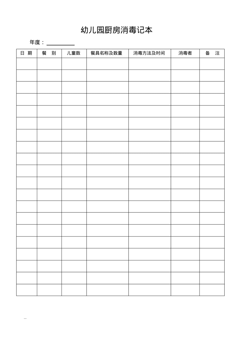 幼儿园的管理表格.pdf_第1页