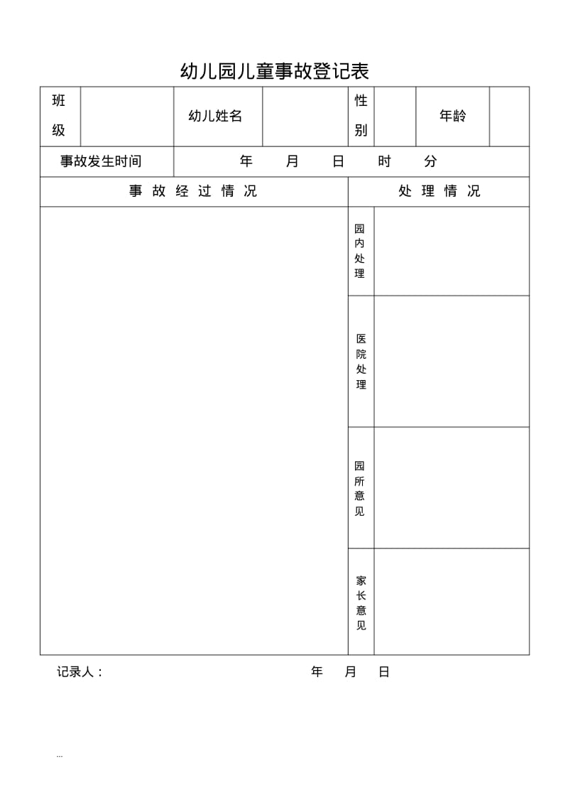 幼儿园的管理表格.pdf_第3页