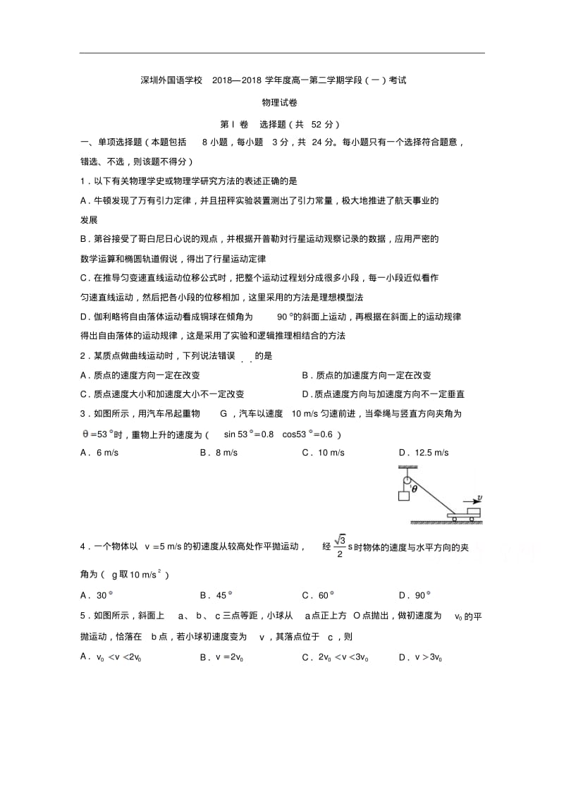 广东省深圳外国语学校2018学年高一下学期学段一考试物理试题.pdf_第1页