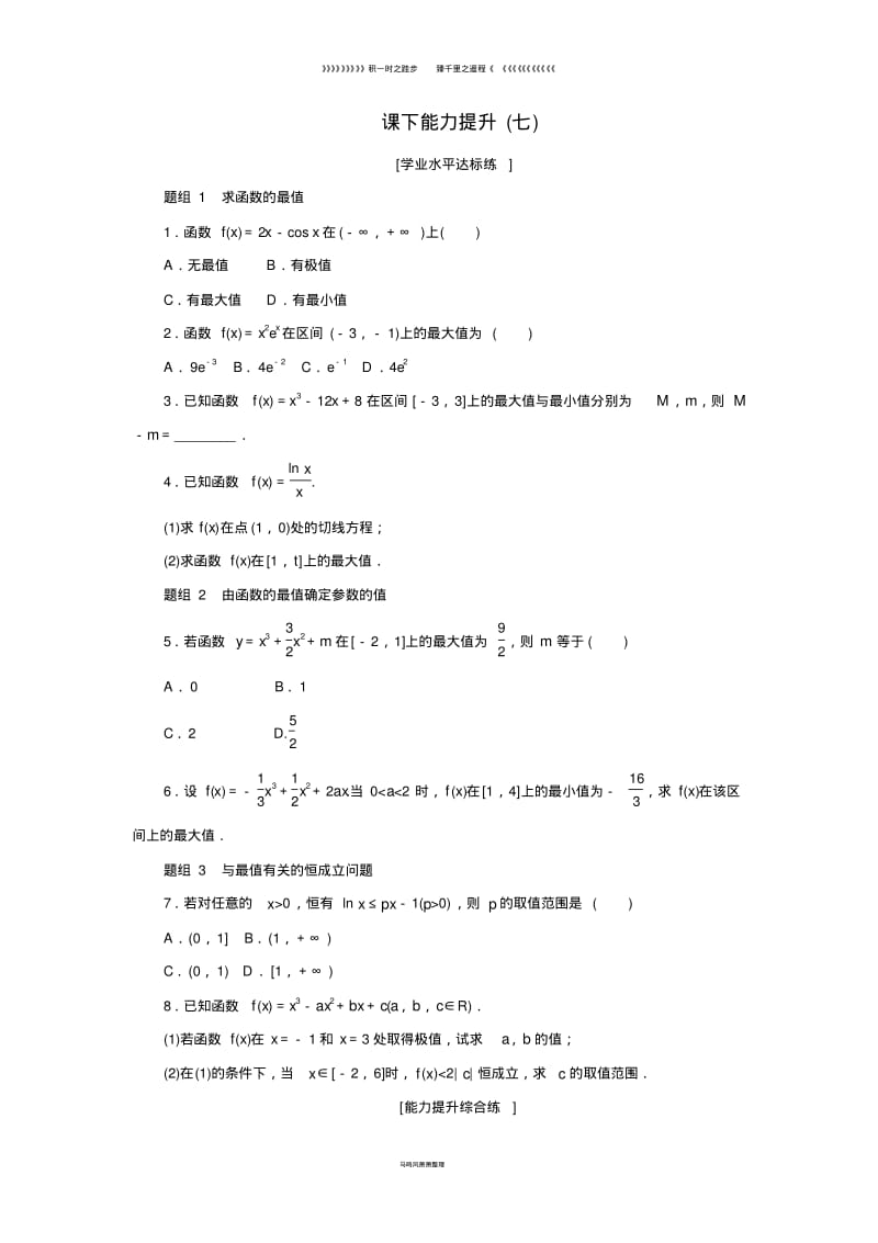 高中数学课下能力提升七新人教A版选修285.pdf_第1页