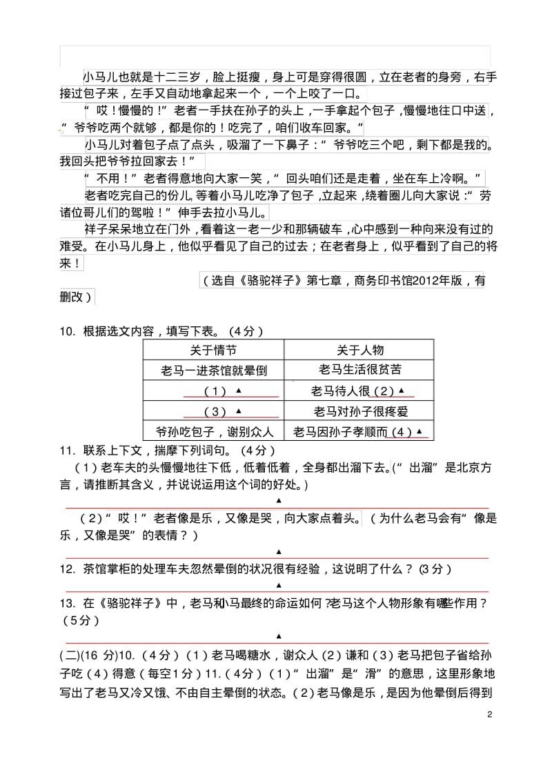 【七】人教版新版七年级下册语文2016年中考骆驼祥子试题及答案.pdf_第2页