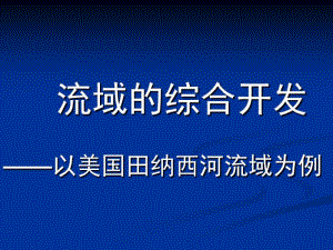 人教版高中地理必修三第三章第二节《流域的综合开发──以美国田纳西河流域为例》课件(共30张PPT).pdf