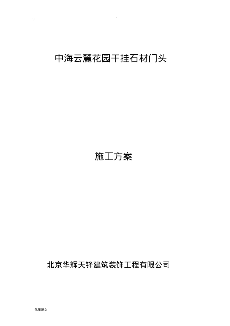 干挂石材门头施工组织设计.pdf_第1页