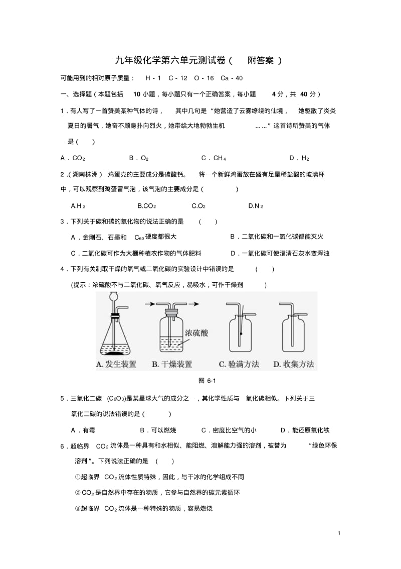 人教版九年级化学上册第六单元《碳和碳的氧化物》测试题(含答案).pdf_第1页