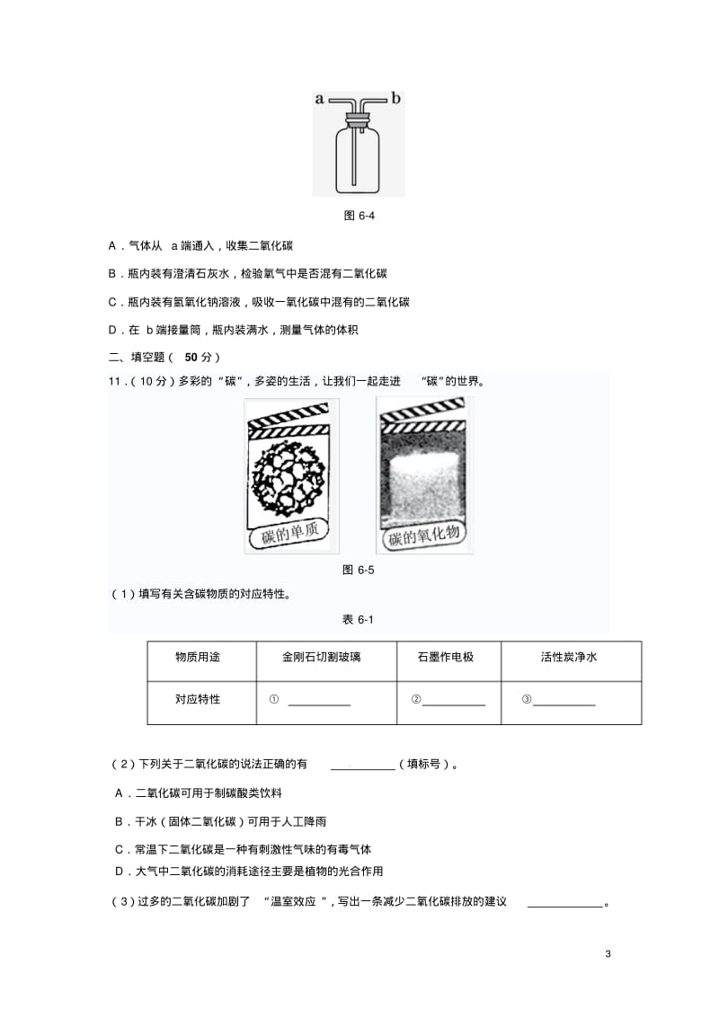 人教版九年级化学上册第六单元《碳和碳的氧化物》测试题(含答案).pdf_第3页