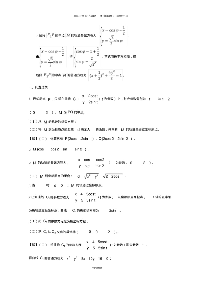 高中数学第课极坐标与参数方程综合训练4学案新人教A版选修4_4.pdf_第2页