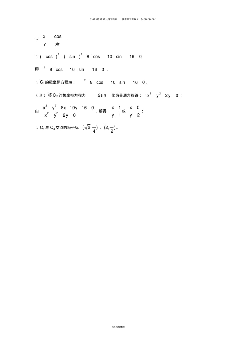 高中数学第课极坐标与参数方程综合训练4学案新人教A版选修4_4.pdf_第3页