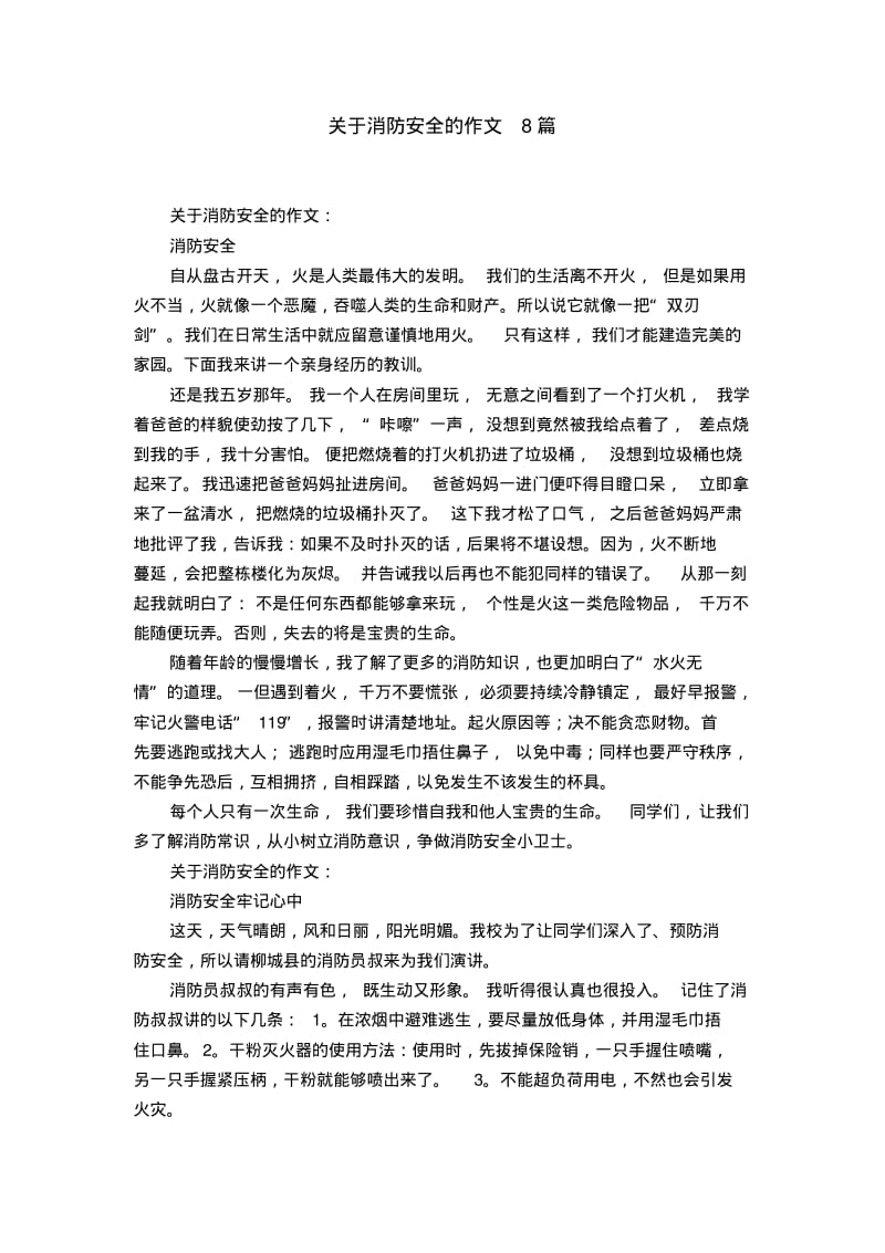 关于消防安全的作文8篇.pdf_第1页